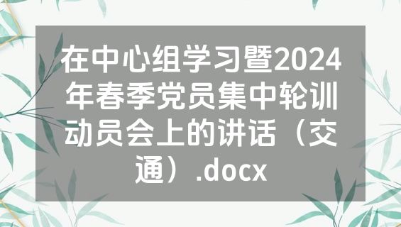 在中心组学习暨2024年春季党员集中轮训动员会上的讲话（交通）.docx