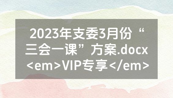 2023年支委3月份“三会一课”方案.docx<em>VIP专享</em>