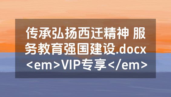 传承弘扬西迁精神 服务教育强国建设.docx<em>VIP专享</em>