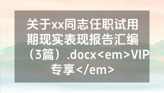 关于xx同志任职试用期现实表现报告汇编（3篇）.docx<em>VIP专享</em>