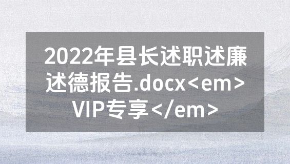 2022年县长述职述廉述德报告.docx<em>VIP专享</em>