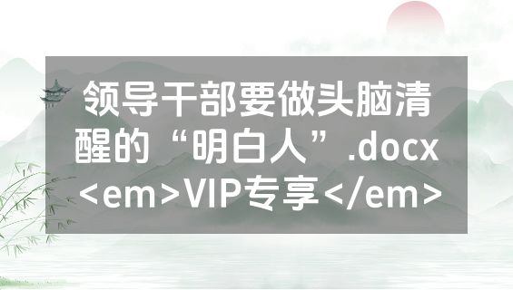 领导干部要做头脑清醒的“明白人”.docx<em>VIP专享</em>