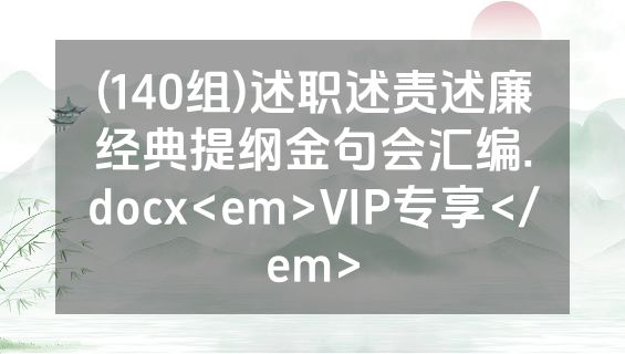 (140组)述职述责述廉经典提纲金句会汇编.docx<em>VIP专享</em>