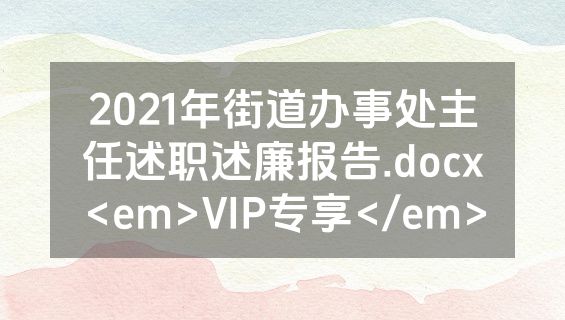 2021年街道办事处主任述职述廉报告.docx<em>VIP专享</em>