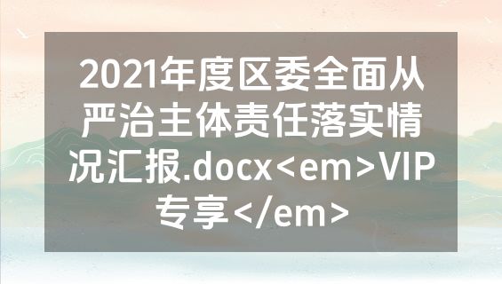 2021年度区委全面从严治主体责任落实情况汇报.docx<em>VIP专享</em>