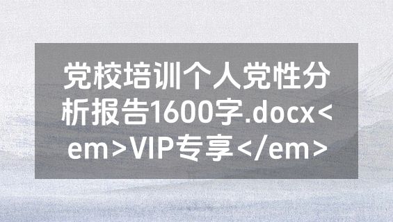 党校培训个人党性分析报告1600字.docx<em>VIP专享</em>