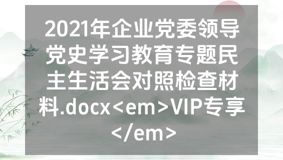 2021年企业党委领导党史学习教育专题民主生活会对照检查材料.docx<em>VIP专享</em>