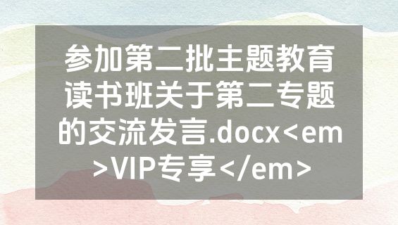 参加第二批主题教育读书班关于第二专题的交流发言.docx<em>VIP专享</em>