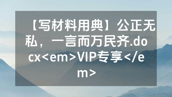 【写材料用典】公正无私，一言而万民齐.docx<em>VIP专享</em>