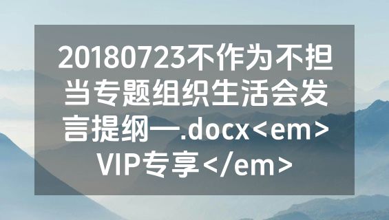 20180723不作为不担当专题组织生活会发言提纲—.docx<em>VIP专享</em>