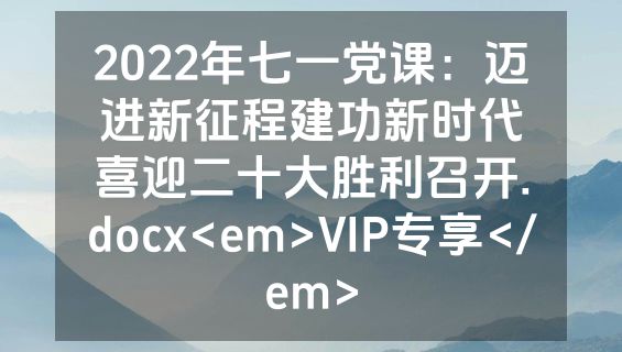 2022年七一党课：迈进新征程建功新时代喜迎二十大胜利召开.docx<em>VIP专享</em>