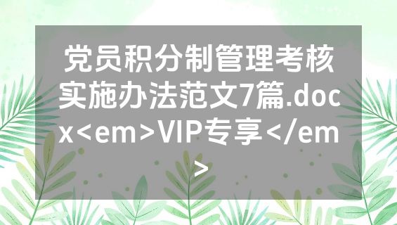 党员积分制管理考核实施办法范文7篇.docx<em>VIP专享</em>