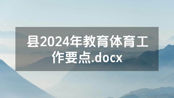 县2024年教育体育工作要点.docx