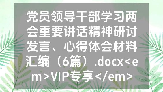 党员领导干部学习两会重要讲话精神研讨发言、心得体会材料汇编（6篇）.docx<em>VIP专享</em>