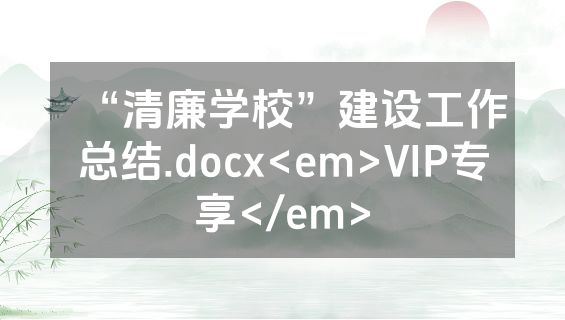 “清廉学校”建设工作总结.docx<em>VIP专享</em>