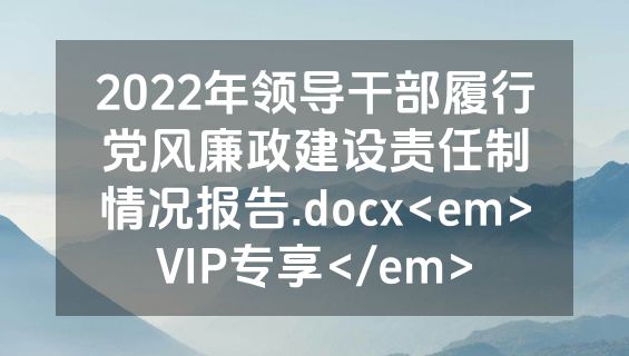 2022年领导干部履行党风廉政建设责任制情况报告.docx<em>VIP专享</em>