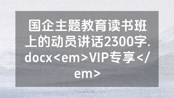国企主题教育读书班上的动员讲话2300字.docx<em>VIP专享</em>