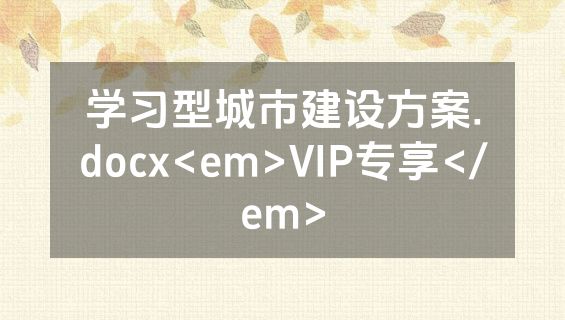 学习型城市建设方案.docx<em>VIP专享</em>