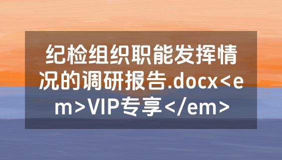 纪检组织职能发挥情况的调研报告.docx<em>VIP专享</em>