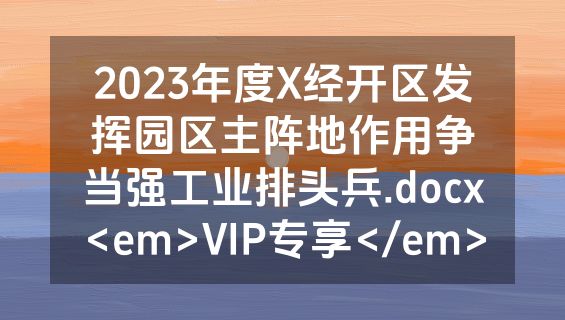 2023年度X经开区发挥园区主阵地作用争当强工业排头兵.docx<em>VIP专享</em>