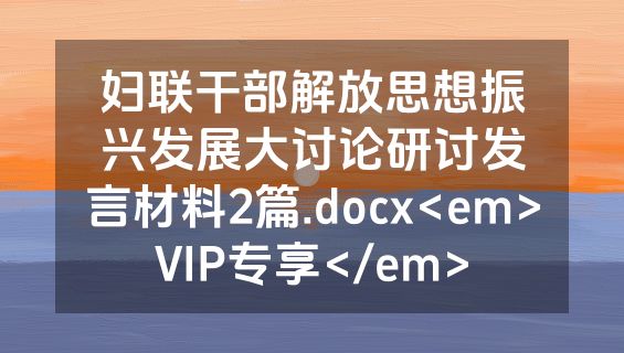 妇联干部解放思想振兴发展大讨论研讨发言材料2篇.docx<em>VIP专享</em>