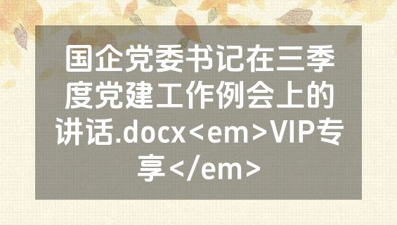 国企党委书记在三季度党建工作例会上的讲话.docx<em>VIP专享</em>