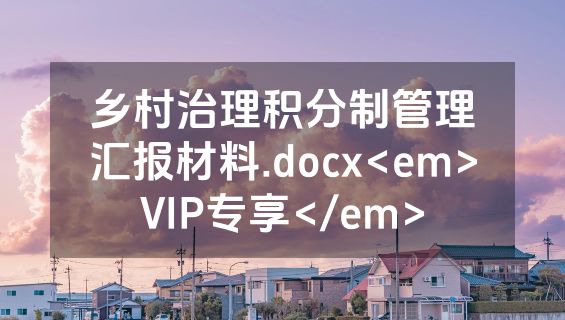 乡村治理积分制管理汇报材料.docx<em>VIP专享</em>