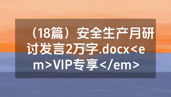 （18篇）安全生产月研讨发言2万字.docx<em>VIP专享</em>