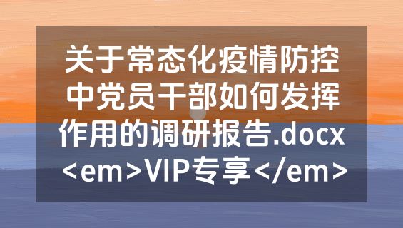 关于常态化疫情防控中党员干部如何发挥作用的调研报告.docx<em>VIP专享</em>