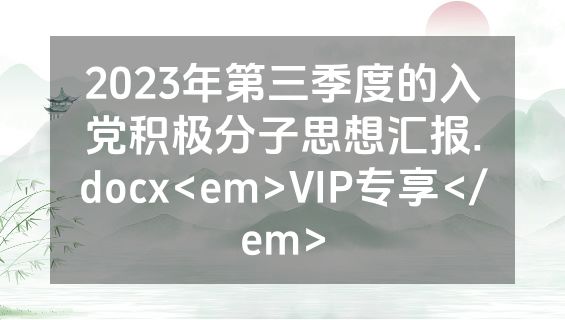 2023年第三季度的入党积极分子思想汇报.docx<em>VIP专享</em>