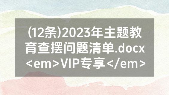 (12条)2023年主题教育查摆问题清单.docx<em>VIP专享</em>