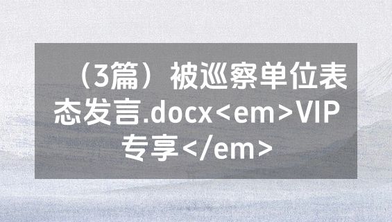 （3篇）被巡察单位表态发言.docx<em>VIP专享</em>