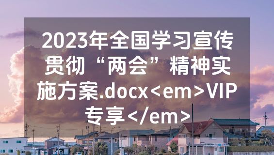 2023年全国学习宣传贯彻“两会”精神实施方案.docx<em>VIP专享</em>