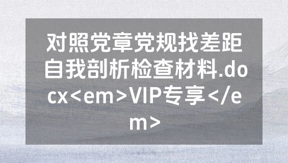 对照党章党规找差距自我剖析检查材料.docx<em>VIP专享</em>