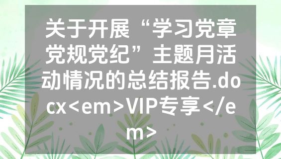 关于开展“学习党章党规党纪”主题月活动情况的总结报告.docx<em>VIP专享</em>