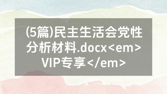 (5篇)民主生活会党性分析材料.docx<em>VIP专享</em>