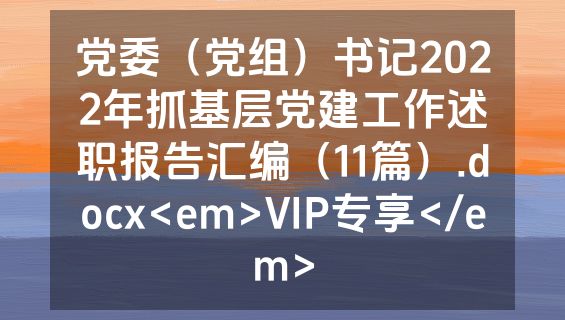 党委（党组）书记2022年抓基层党建工作述职报告汇编（11篇）.docx<em>VIP专享</em>