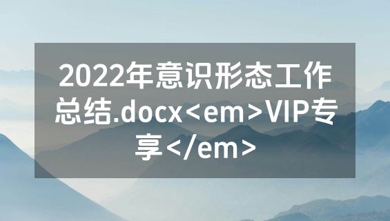 2022年意识形态工作总结.docx<em>VIP专享</em>
