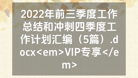 2022年前三季度工作总结和冲刺四季度工作计划汇编（5篇）.docx<em>VIP专享</em>