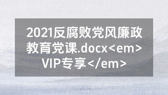 2021反腐败党风廉政教育党课.docx<em>VIP专享</em>