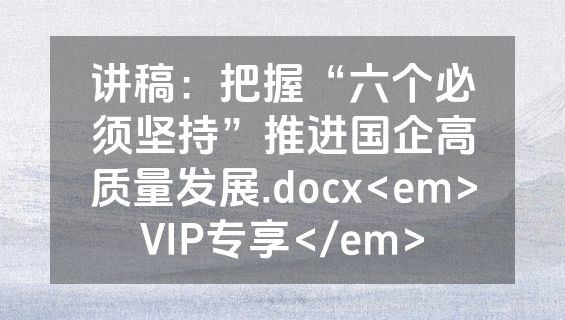 讲稿：把握“六个必须坚持”推进国企高质量发展.docx<em>VIP专享</em>