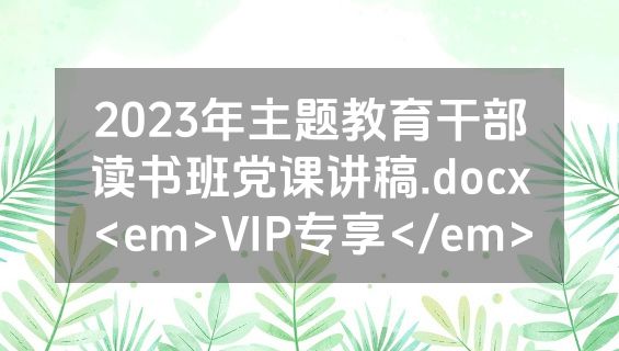 2023年主题教育干部读书班党课讲稿.docx<em>VIP专享</em>