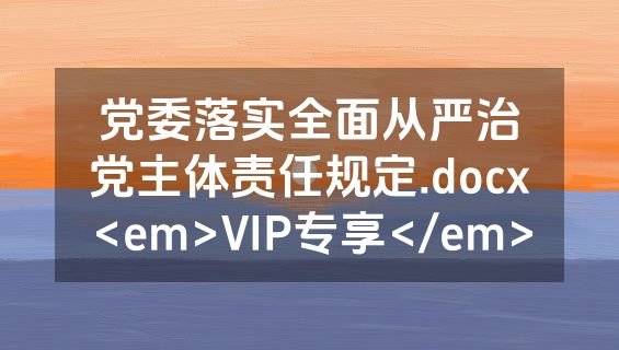 党委落实全面从严治党主体责任规定.docx<em>VIP专享</em>