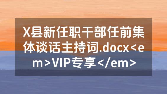 X县新任职干部任前集体谈话主持词.docx<em>VIP专享</em>