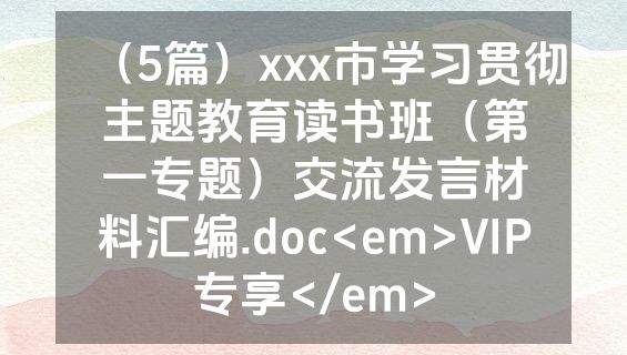 （5篇）xxx市学习贯彻主题教育读书班（第一专题）交流发言材料汇编.doc<em>VIP专享</em>