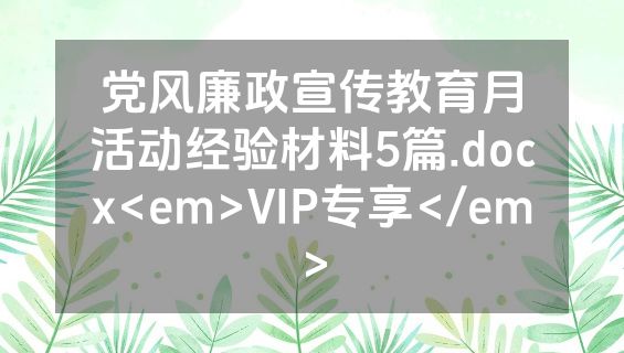 党风廉政宣传教育月活动经验材料5篇.docx<em>VIP专享</em>