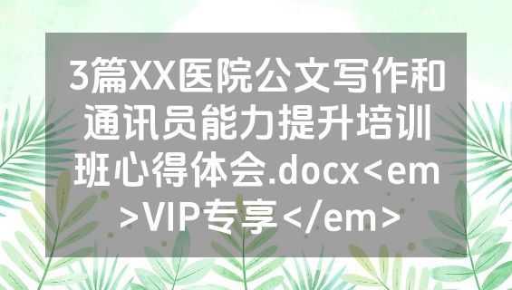 3篇XX医院公文写作和通讯员能力提升培训班心得体会.docx<em>VIP专享</em>