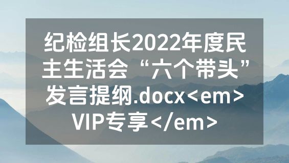 纪检组长2022年度民主生活会“六个带头”发言提纲.docx<em>VIP专享</em>