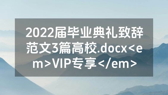 2022届毕业典礼致辞范文3篇高校.docx<em>VIP专享</em>