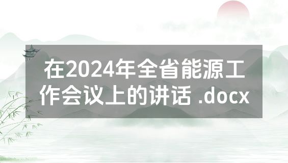 在2024年全省能源工作会议上的讲话 .docx